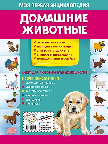Домашние животные. Моя первая энциклопедия с наклейками - фото 2