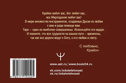 Таро Уэйта-Крайона. Полная колода и толкования Нового времени - фото 2