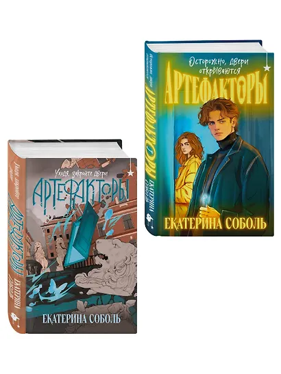 Комплект из 2 книг (Артефакторы. Осторожно, двери открываются + Артефакторы. Уходя, закройте двери) - фото 3