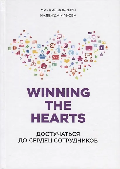 Winning the Hearts: Достучаться до сердец сотрудников - фото 4