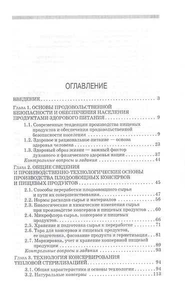 Производство плодоовощных консервов и продуктов здорового питания: Учебник - фото 2