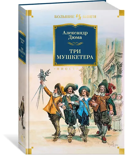 Три мушкетера - фото 3