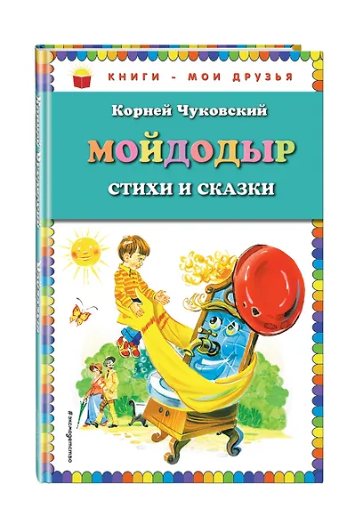 Мойдодыр : Стихи и сказки - фото 3