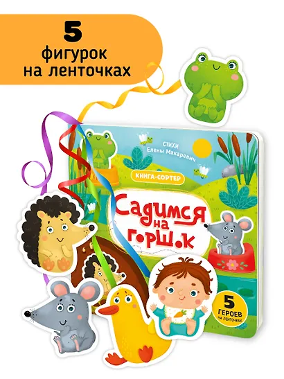 Садимся на горшок. Книга-сортер - фото 2