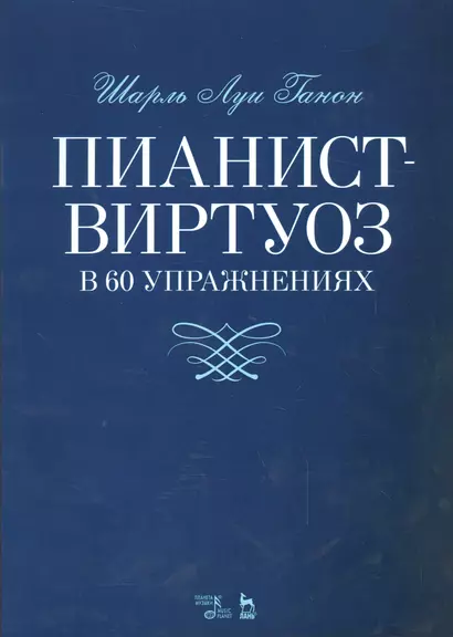 Пианист-виртуоз в 60 упражнениях. Уч. пособие, 2-е изд., испр. - фото 1