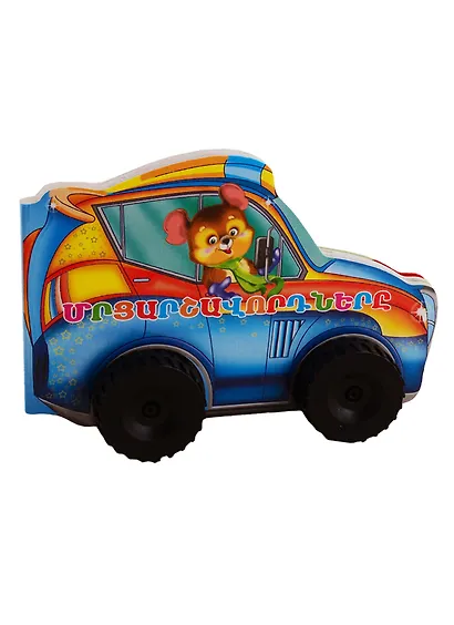 Машины. Машины-чемпионы (на армянском языке) - фото 1