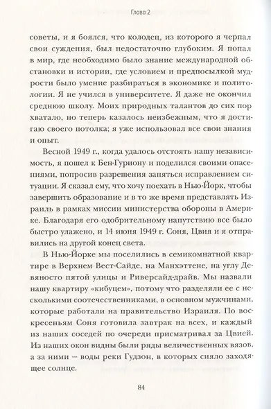 Робким мечтам здесь не место. О смелости, воображении и становлении современного Израиля - фото 7