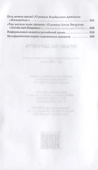 Право на дерзость. Размышления над русской литературой XII-XXI веков - фото 3