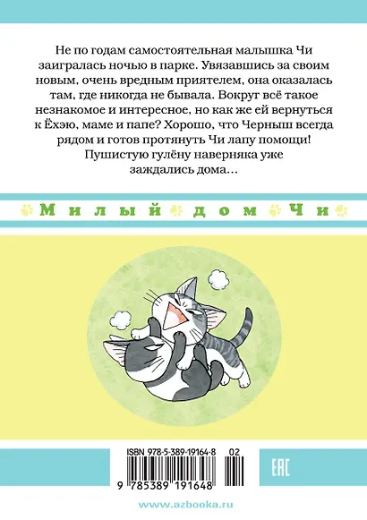 Милый дом Чи. Том 7 (Chi's Sweet Home). Манга - фото 2