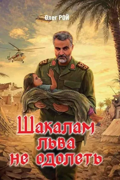 Шакалам льва не одолеть - фото 1