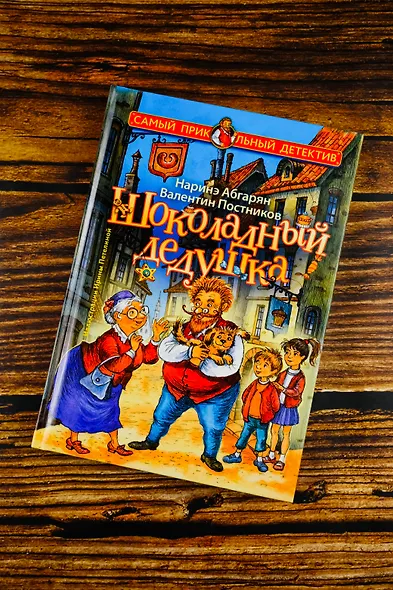 Шоколадный дедушка - фото 7