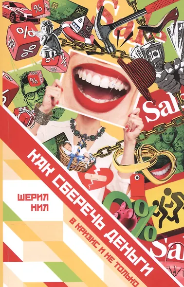 Как сберечь деньги в кризис и не только - фото 1