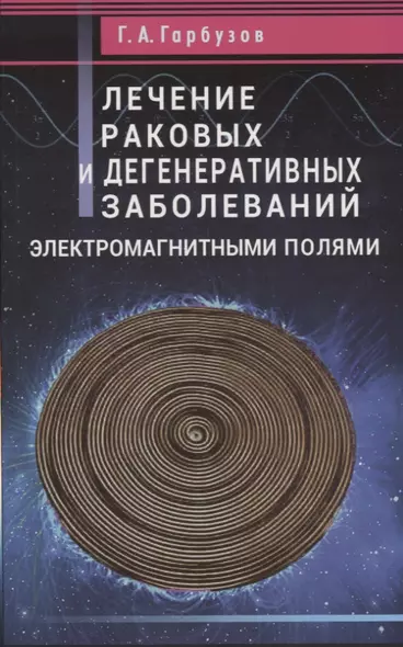 Лечение раковых и дегенеративных заболеваний электромагнитными полями - фото 1