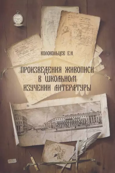 Произведения живописи в школьном изучении литературы - фото 1