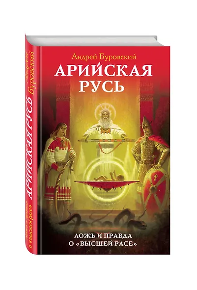 Арийская Русь. Ложь и правда о «высшей расе» - фото 3