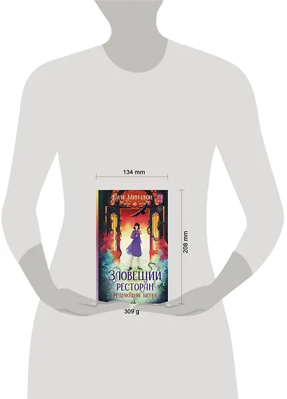 Зловещий ресторан. Решающая битва (Книга 3) - фото 12