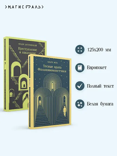 Набор "Преступление без наказания" (комплект из 2-х книг: "Тесные врата. Фальшивомонетчики", "Преступление и наказание") - фото 5