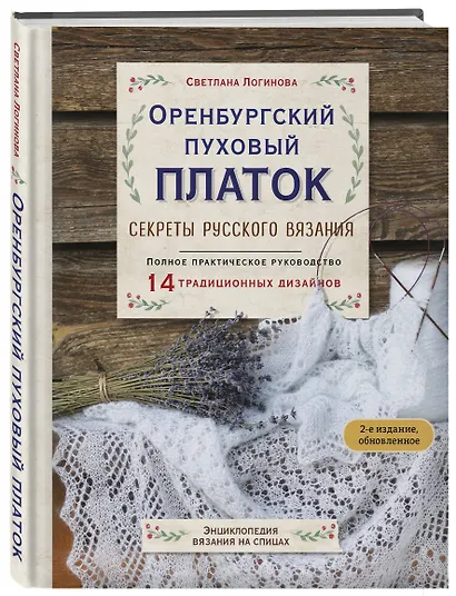 Оренбургский пуховый платок. Секреты русского вязания. Полное практическое руководство (2-е изд., обновленное) - фото 3