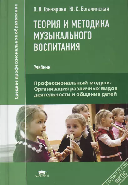 Теория и методика музыкального воспитания Учебник (2,3,4 изд) (СПО) Гончарова - фото 1