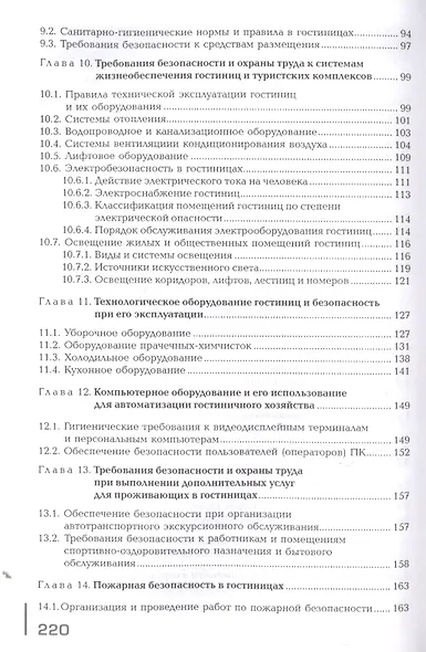 Безопасность и охрана труда в сфере гостиничного обслуживания. Учебник - фото 4