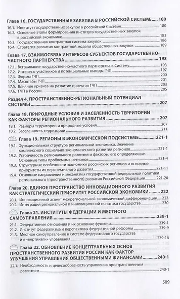 Российская социально-экономическая система: реалии и векторы развития. Монография - фото 4