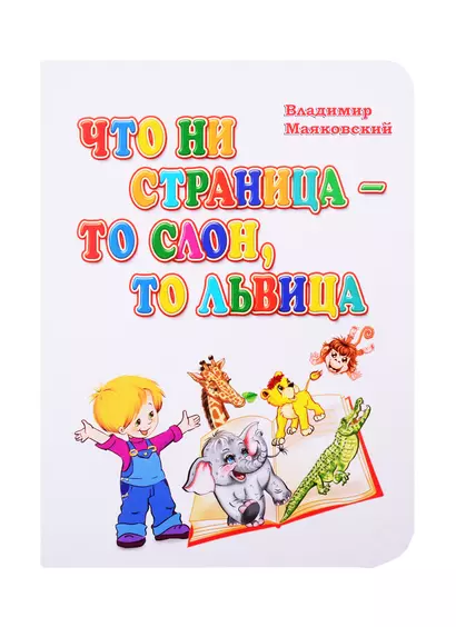 Что ни страница - то слон, то львица - фото 1