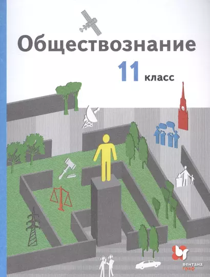 Обществознание 11 кл. Учебник Базовый уровень (3 изд.) (м) Гаман-Голутвина (ФГОС) - фото 1