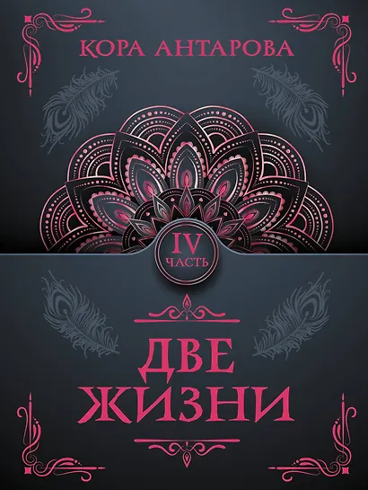 Две жизни. Часть IV - фото 1