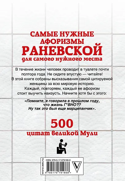 Самые нужные афоризмы Раневской для самого нужного места. 500 цитат великой Мули. - фото 2