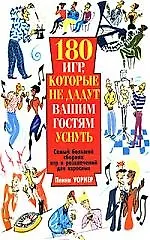 180 игр, которые не дадут вашим гостям уснуть - фото 1