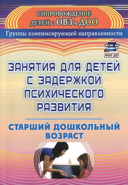 Занятия для детей с задержкой психического развития. Старший дошкольный возраст. Издание 5-е, исправленное - фото 1