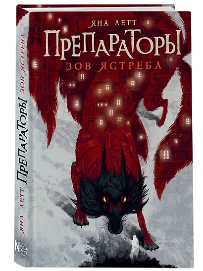 Препараторы. Зов ястреба - фото 3