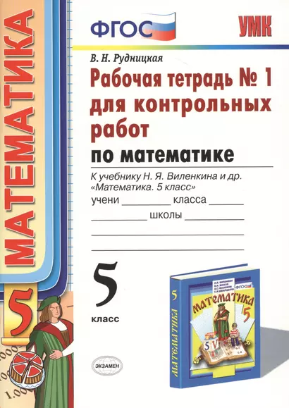 Математика. 5 класс. Рабочая тетрадь № 1 для контрольных работ: к учебнику Н.Я. Виленкина и др. "Математика. 5 класс". ФГОС (к новому... / 5-е изд. - фото 1