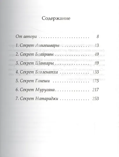 Семь секретов Шивы: Философия индийского мифа - фото 2