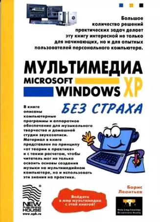 Мультимедиа Microsoft Windows XP без страха - фото 1