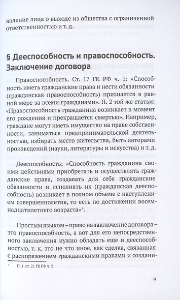 Основы договорного права. В помощь гражданину и предпринимателю - фото 6