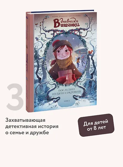 Дневники Вишенки. Том 3. Последнее из пяти сокровищ - фото 4