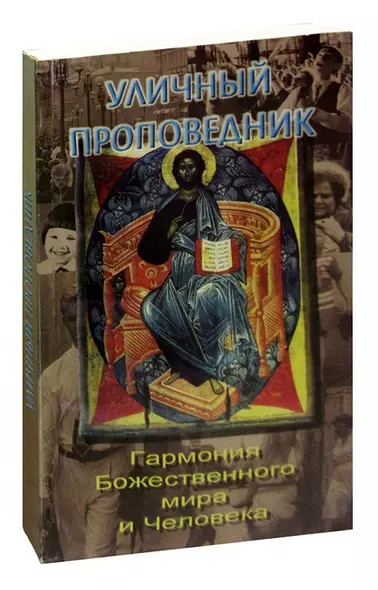 Уличный проповедник. Гармония Божественного мира и Человека - фото 1