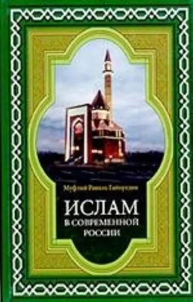 Ислам в современной России - фото 2