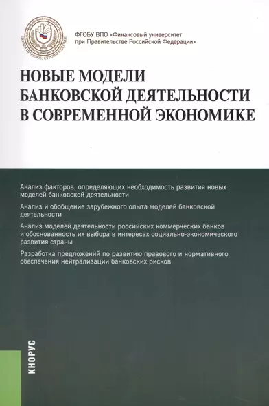 Новые модели банковской деятельности в современной экономике. Монография - фото 1