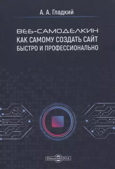 Веб-самоделкин. Как самому создать сайт быстро и профессионально - фото 1