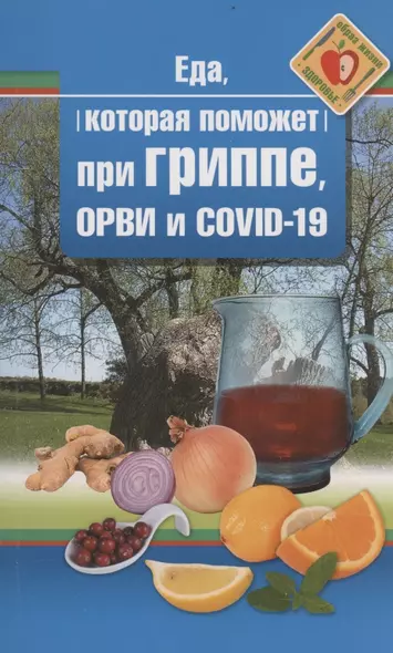 Еда, которая поможет при гриппе, орви и covid-19 - фото 1