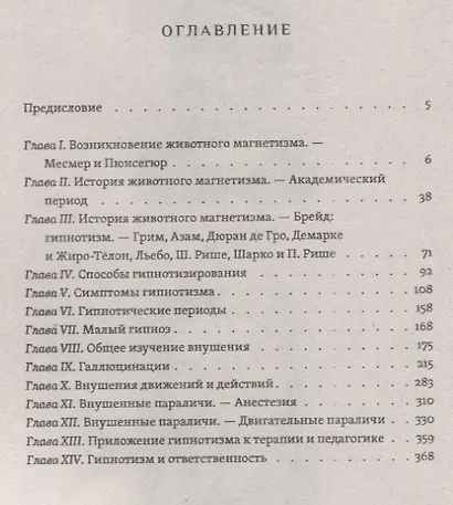 Внушение, гипноз и магнетизм как феномены человеческого сознания - фото 2