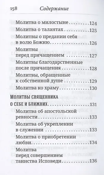 Что сказать Богу? Молитвенные обращения святого праведного Иоанна Кронштадтского - фото 6