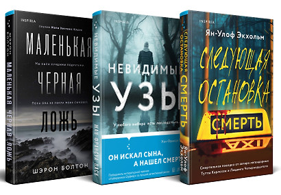 Комплект из 3 книг: Следующая остановка - смерть. Невидимые узы. Маленькая черная ложь - фото 1