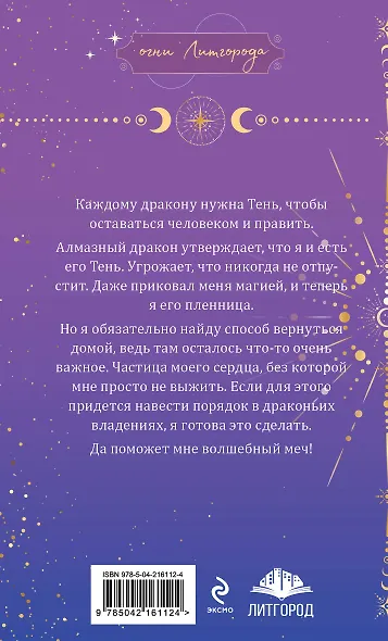 Тень дракона. Пленница - фото 2