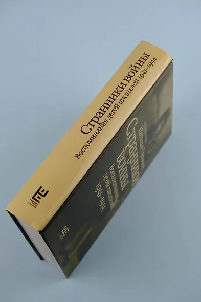 Странники войны. Воспоминания детей писателей, 1941–1944 - фото 8