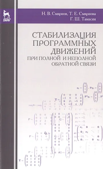 Стабилизация программных движений при полной и неполной обратной связи: Уч.пособие., 2-е изд., стер. - фото 1