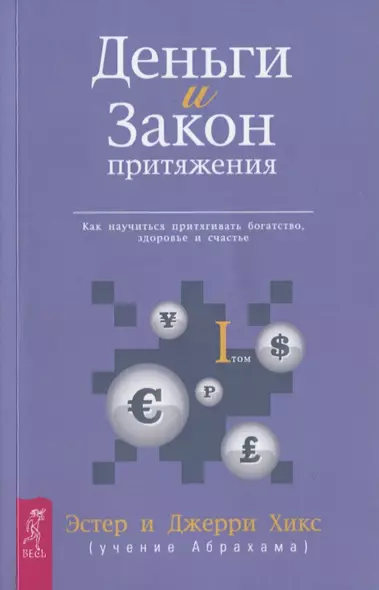 Деньги и Закон Притяжения. Том I. Как научиться притягивать богатство здоровье и счастье (1715) - фото 1