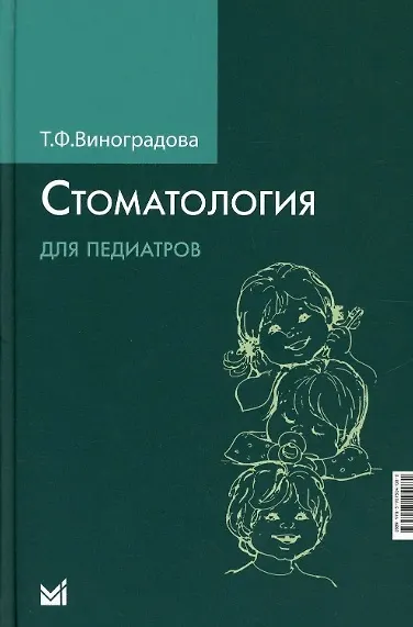 Стоматология для педиатров - фото 1